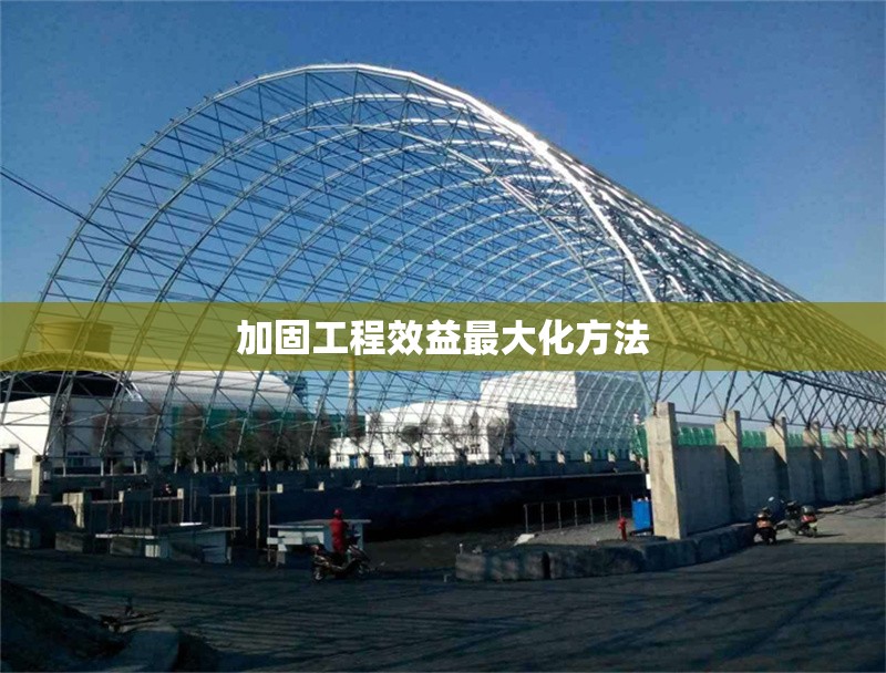 加固工程效益最大化方法