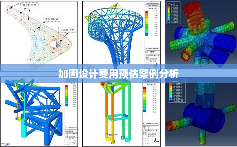 加固設(shè)計(jì)費(fèi)用預(yù)估案例分析