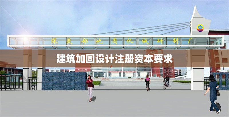 建筑加固設(shè)計注冊資本要求 行業(yè)新聞 第1張