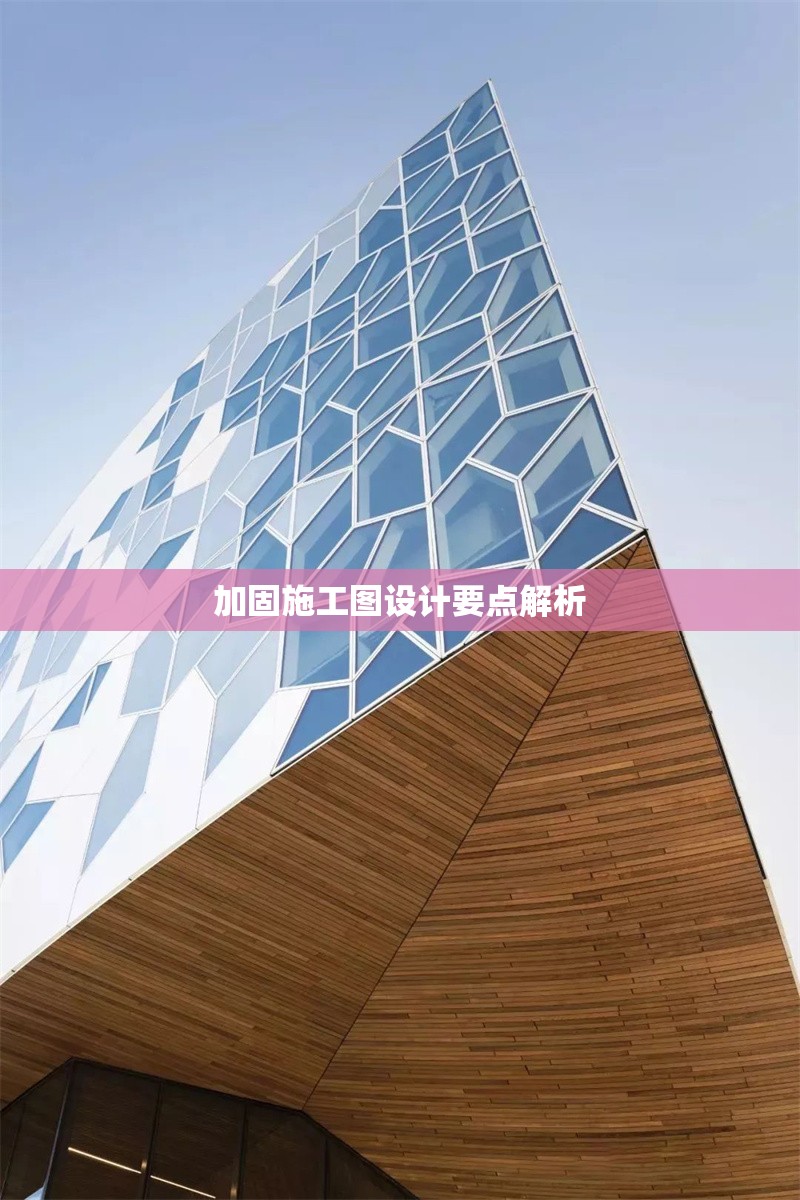 加固施工圖設(shè)計(jì)要點(diǎn)解析