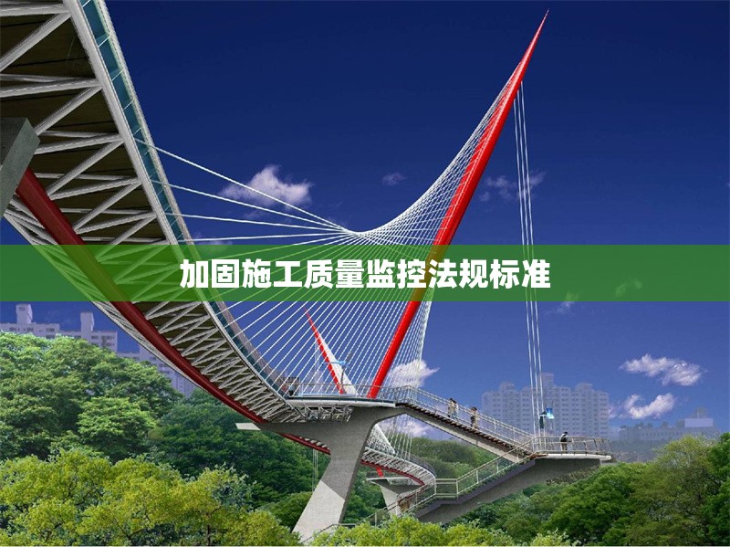 加固施工質(zhì)量監(jiān)控法規(guī)標(biāo)準(zhǔn) 行業(yè)新聞 第1張