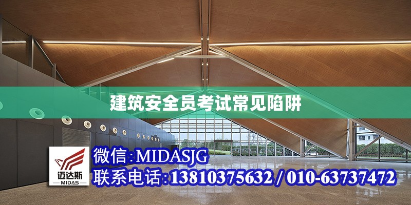 建筑安全員考試常見(jiàn)陷阱 行業(yè)新聞 第1張