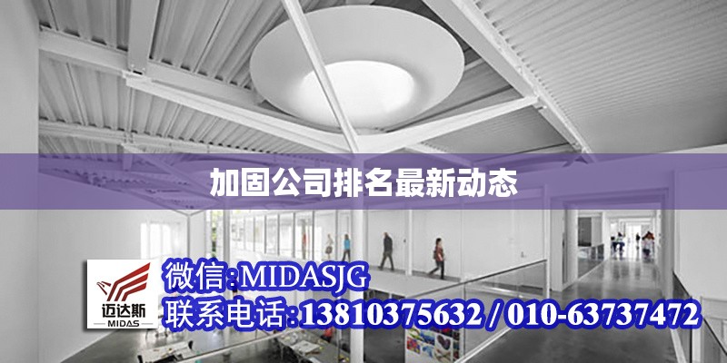 加固公司排名最新動(dòng)態(tài) 行業(yè)新聞 第1張