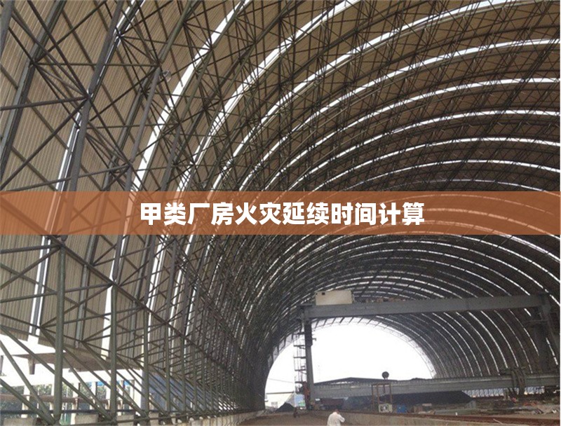 甲類廠房火災(zāi)延續(xù)時(shí)間計(jì)算 行業(yè)新聞 第1張