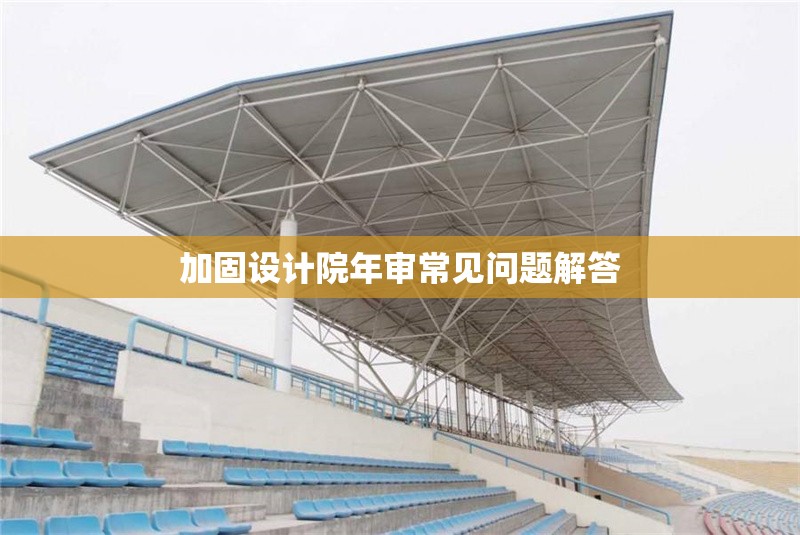 加固設(shè)計(jì)院年審常見問題解答 行業(yè)新聞 第1張 加固設(shè)計(jì)院年審常見問題解答 行業(yè)新聞 第1張