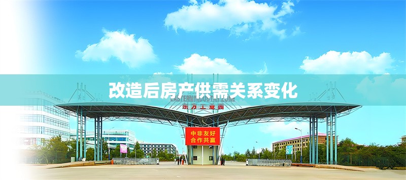 改造后房產(chǎn)供需關(guān)系變化 行業(yè)新聞 第1張 改造后房產(chǎn)供需關(guān)系變化 行業(yè)新聞 第1張