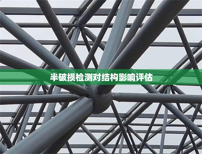 半破損檢測對結構影響評估 行業(yè)新聞 第1張 半破損檢測對結構影響評估 行業(yè)新聞 第1張
