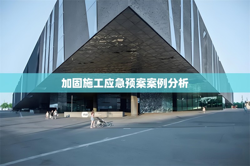 加固施工應(yīng)急預(yù)案案例分析 行業(yè)新聞 第1張