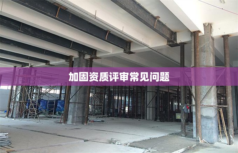 加固資質(zhì)評(píng)審常見問題 行業(yè)新聞 第1張 加固資質(zhì)評(píng)審常見問題 行業(yè)新聞 第1張