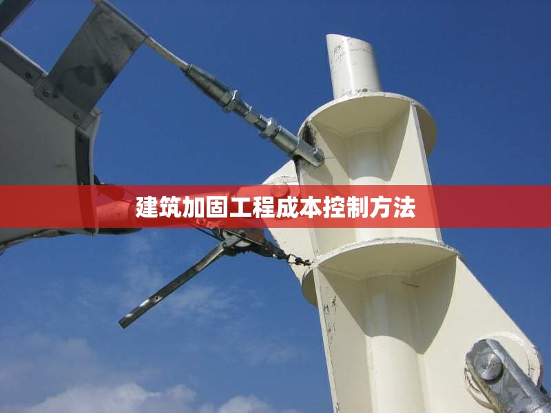 建筑加固工程成本控制方法 行業(yè)新聞 第1張 建筑加固工程成本控制方法 行業(yè)新聞 第1張