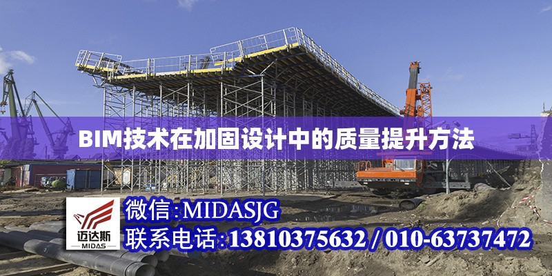 BIM技術(shù)在加固設(shè)計中的質(zhì)量提升方法 行業(yè)新聞 第1張