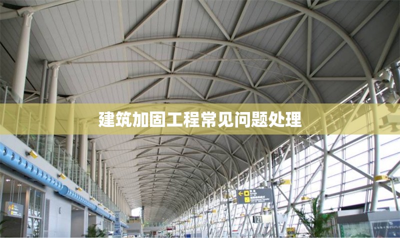 建筑加固工程常見(jiàn)問(wèn)題處理 行業(yè)新聞 第1張