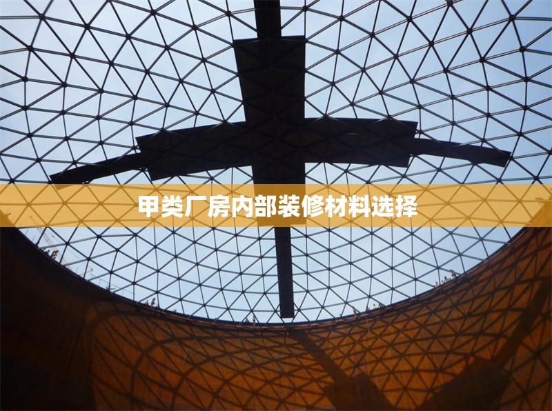 甲類廠房內(nèi)部裝修材料選擇 行業(yè)新聞 第1張