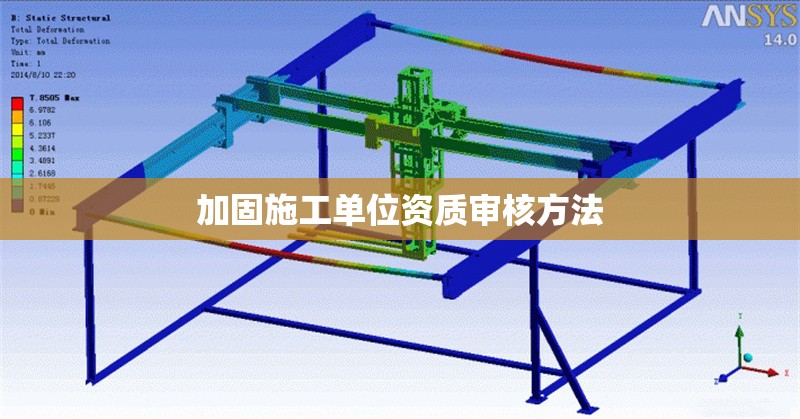 加固施工單位資質(zhì)審核方法 行業(yè)新聞 第1張