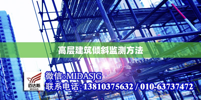 高層建筑傾斜監(jiān)測方法