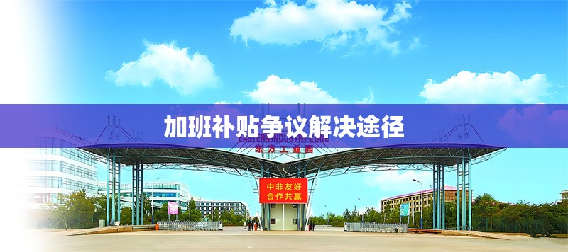 加班補(bǔ)貼爭議解決途徑