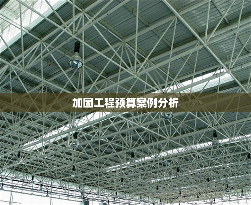 加固工程預算案例分析 行業(yè)新聞 第1張