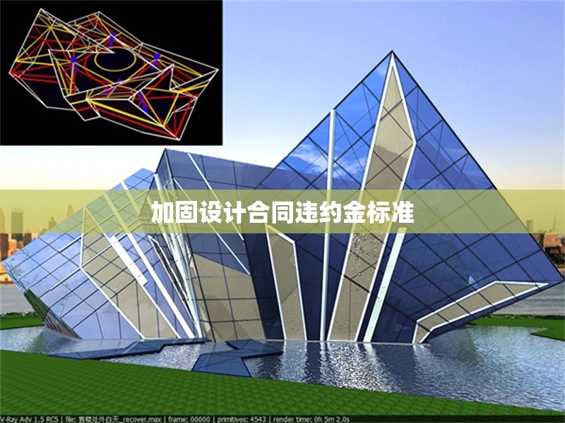 加固設(shè)計合同違約金標(biāo)準(zhǔn) 行業(yè)新聞 第1張 加固設(shè)計合同違約金標(biāo)準(zhǔn) 行業(yè)新聞 第1張