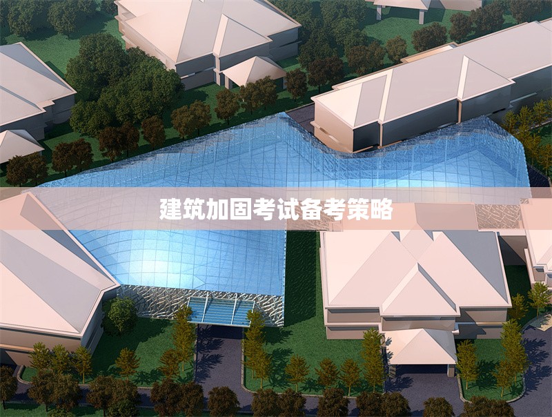 建筑加固考試備考策略 行業(yè)新聞 第1張