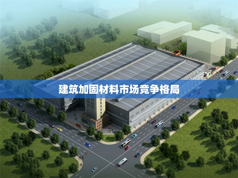 建筑加固材料市場競爭格局 行業(yè)新聞 第1張