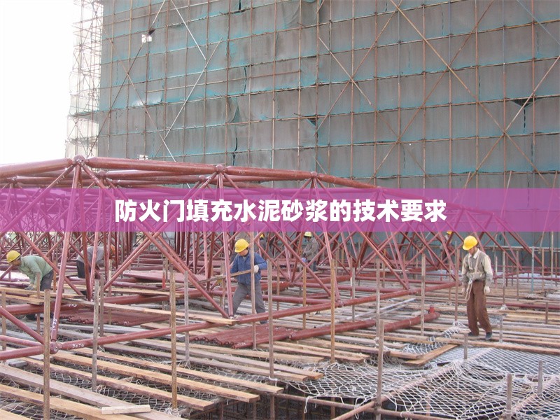 防火門填充水泥砂漿的技術(shù)要求