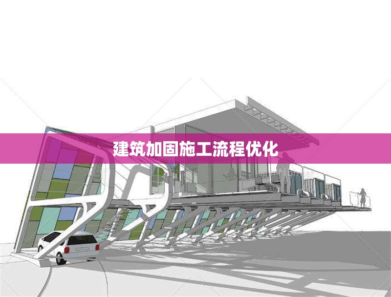 建筑加固施工流程優(yōu)化 行業(yè)新聞 第1張