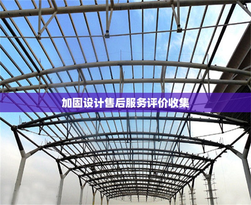 加固設(shè)計售后服務(wù)評價收集 行業(yè)新聞 第1張