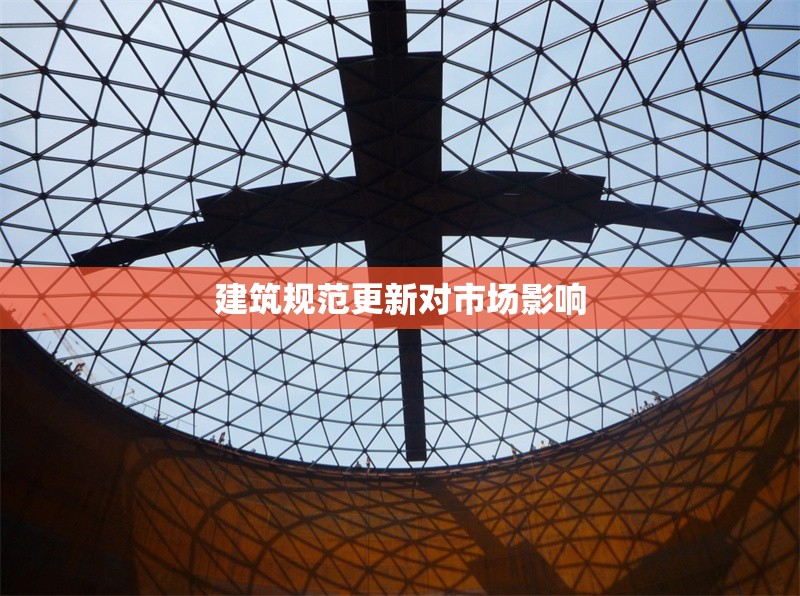 建筑規(guī)范更新對市場影響 行業(yè)新聞 第1張