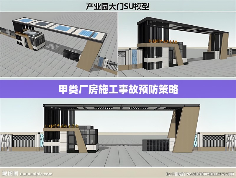 甲類廠房施工事故預(yù)防策略 行業(yè)新聞 第1張