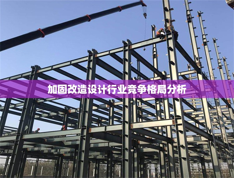 加固改造設(shè)計行業(yè)競爭格局分析