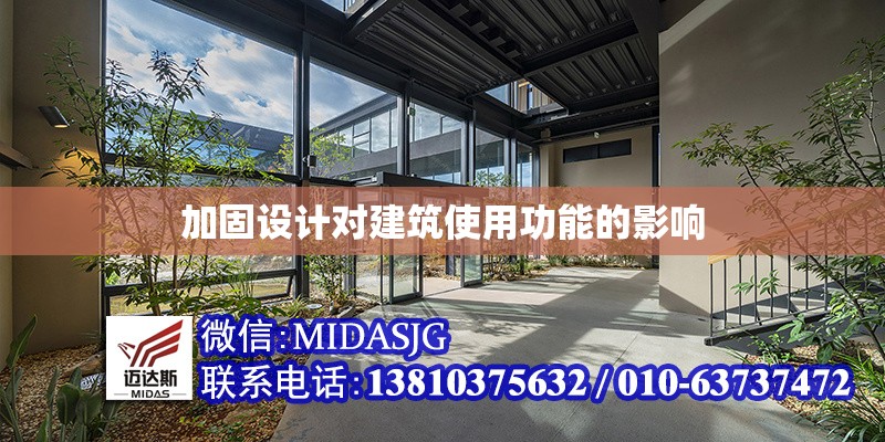 加固設計對建筑使用功能的影響