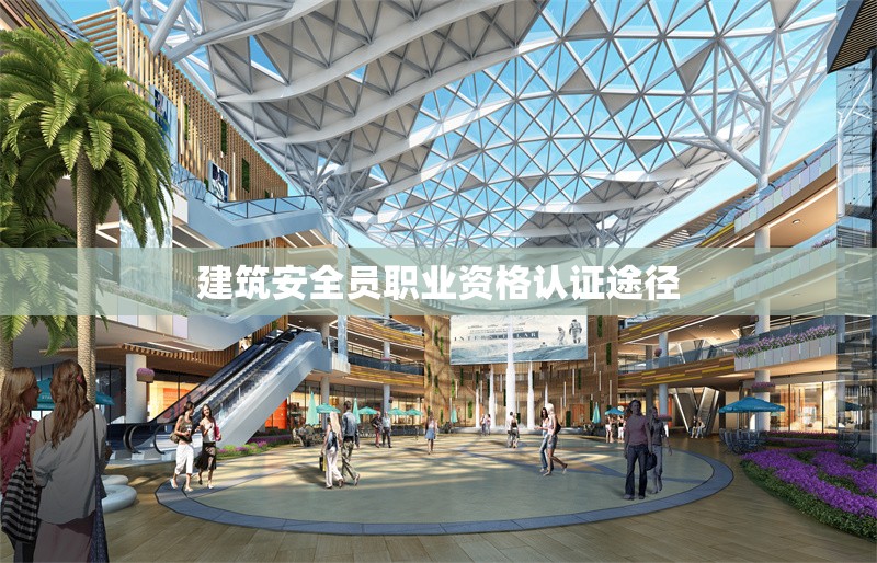 建筑安全員職業(yè)資格認(rèn)證途徑 行業(yè)新聞 第1張 建筑安全員職業(yè)資格認(rèn)證途徑 行業(yè)新聞 第1張