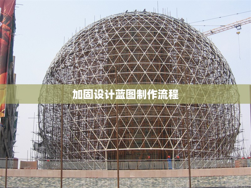 加固設(shè)計(jì)藍(lán)圖制作流程