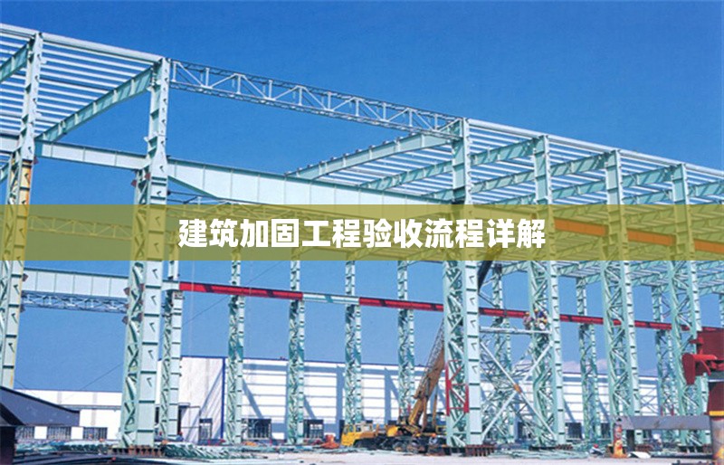 建筑加固工程驗(yàn)收流程詳解