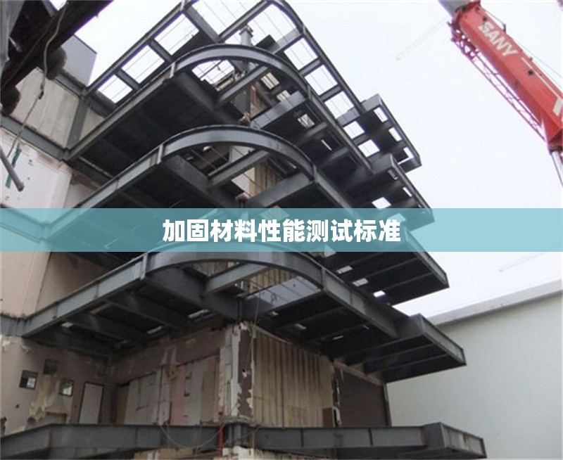 加固材料性能測(cè)試標(biāo)準(zhǔn)