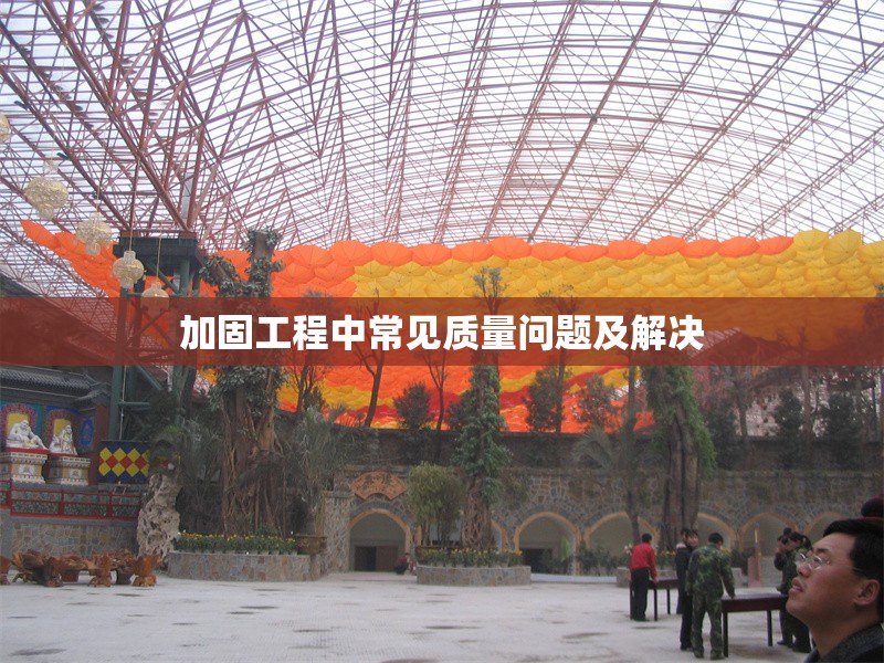 加固工程中常見(jiàn)質(zhì)量問(wèn)題及解決 行業(yè)新聞 第1張 加固工程中常見(jiàn)質(zhì)量問(wèn)題及解決 行業(yè)新聞 第1張