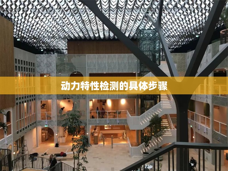 動力特性檢測的具體步驟 行業(yè)新聞 第1張 動力特性檢測的具體步驟 行業(yè)新聞 第1張