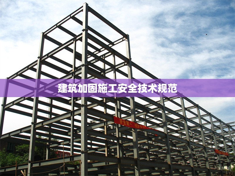 建筑加固施工安全技術(shù)規(guī)范