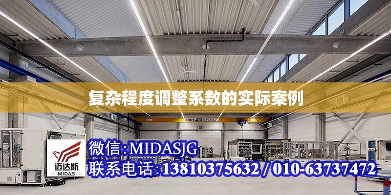 復(fù)雜程度調(diào)整系數(shù)的實(shí)際案例 行業(yè)新聞 第1張 復(fù)雜程度調(diào)整系數(shù)的實(shí)際案例 行業(yè)新聞 第1張