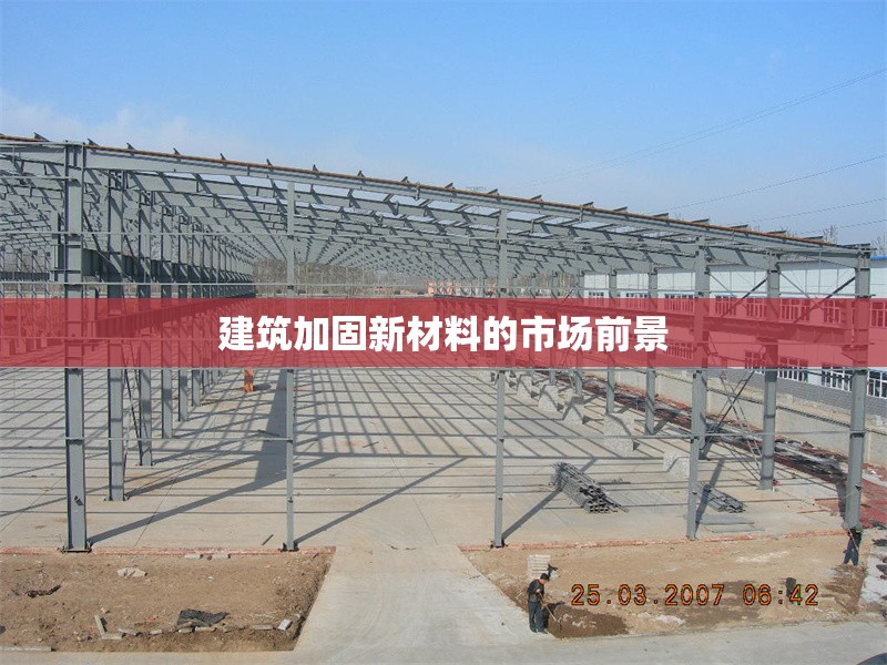 建筑加固新材料的市場(chǎng)前景 行業(yè)新聞 第1張