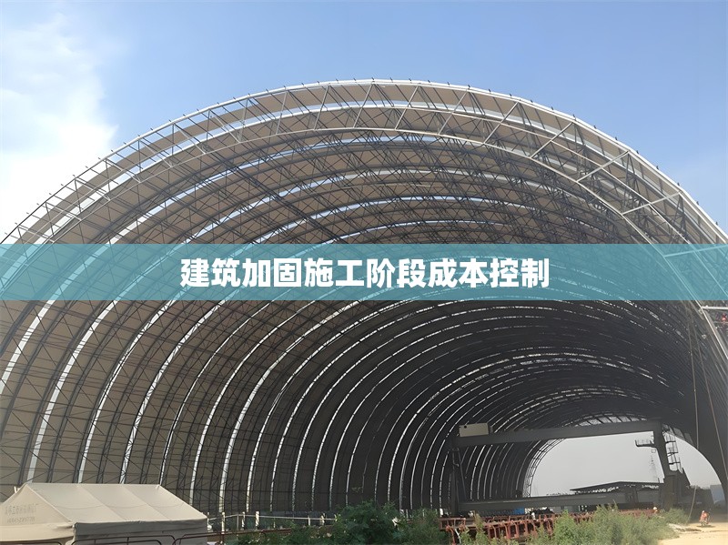 建筑加固施工階段成本控制