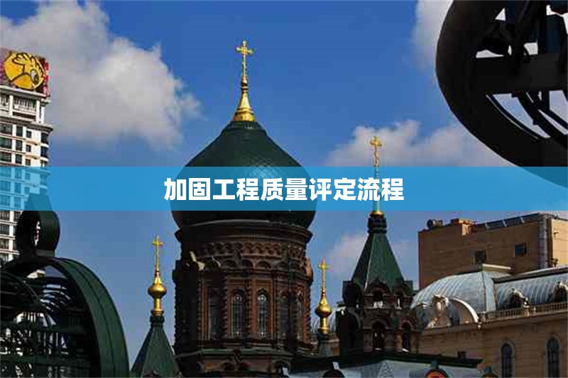 加固工程質(zhì)量評(píng)定流程 行業(yè)新聞 第1張 加固工程質(zhì)量評(píng)定流程 行業(yè)新聞 第1張