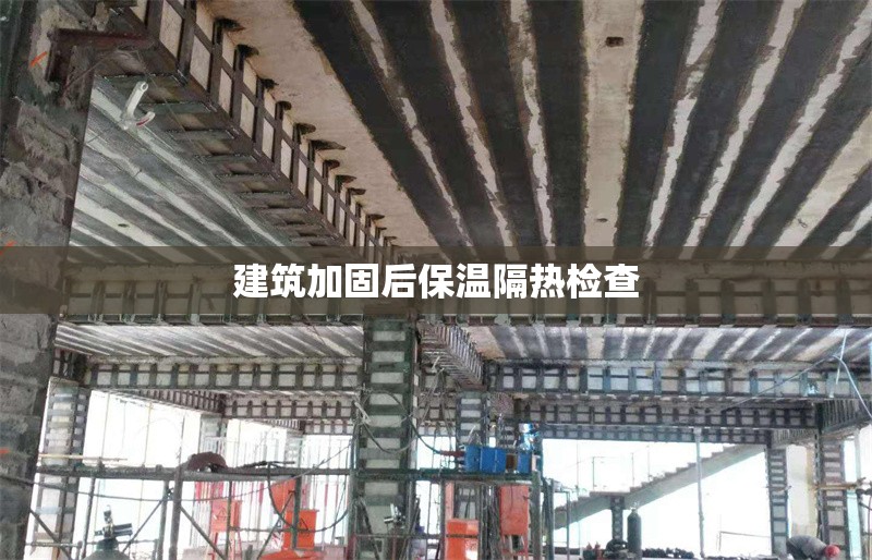 建筑加固后保溫隔熱檢查 行業(yè)新聞 第1張 建筑加固后保溫隔熱檢查 行業(yè)新聞 第1張