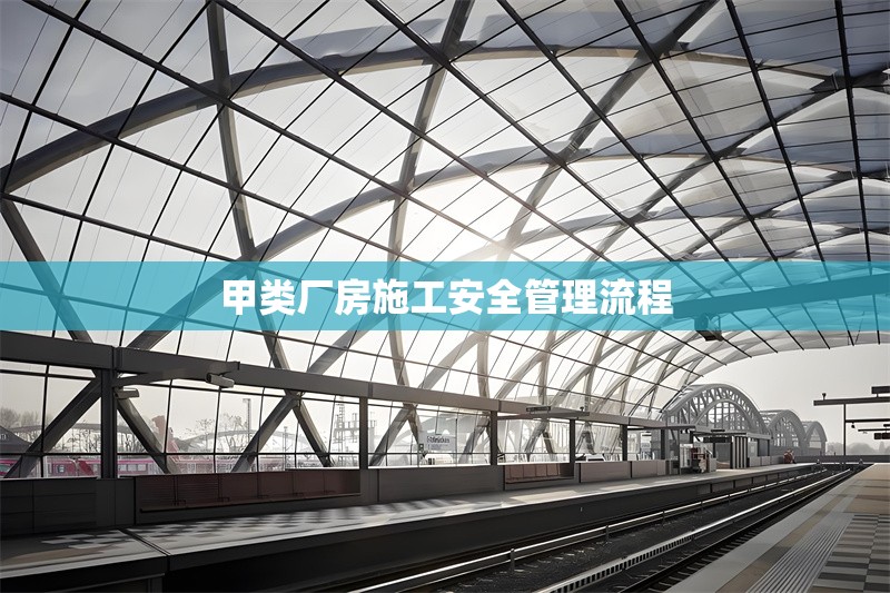 甲類廠房施工安全管理流程