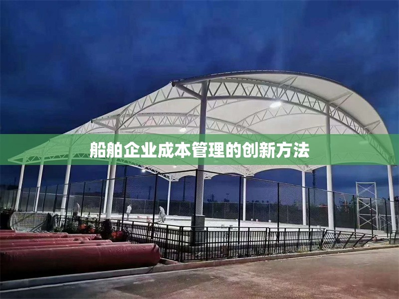 船舶企業(yè)成本管理的創(chuàng)新方法 行業(yè)新聞 第1張