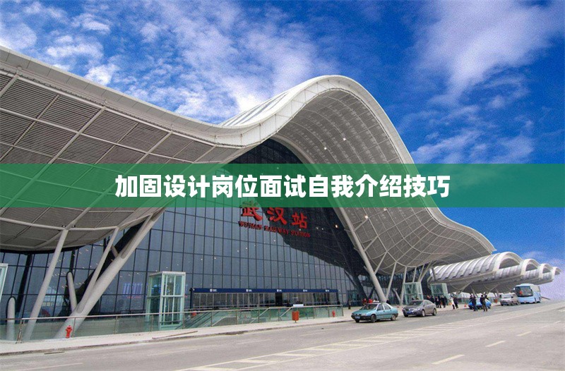 加固設(shè)計(jì)崗位面試自我介紹技巧 行業(yè)新聞 第1張 加固設(shè)計(jì)崗位面試自我介紹技巧 行業(yè)新聞 第1張