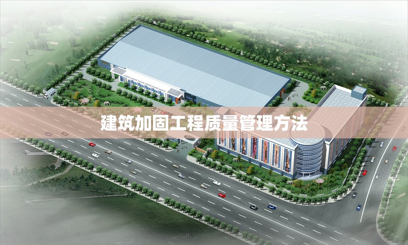 建筑加固工程質(zhì)量管理方法