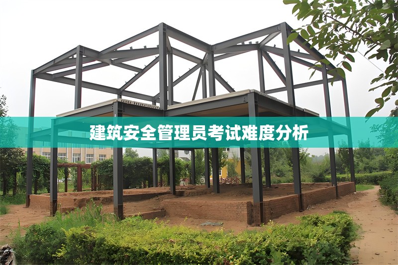 建筑安全管理員考試難度分析