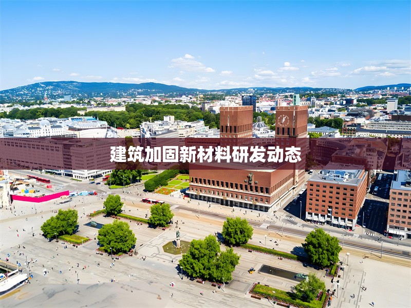 建筑加固新材料研發(fā)動態(tài) 行業(yè)新聞 第1張