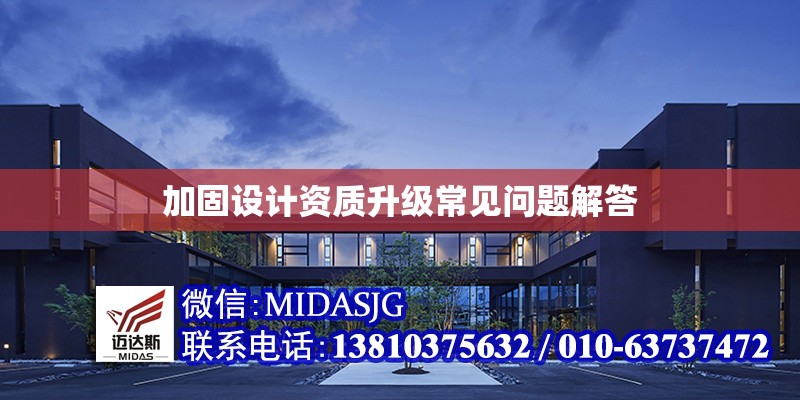 加固設計資質(zhì)升級常見問題解答 行業(yè)新聞 第1張